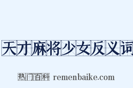 天才麻将少女反义词是什么意思的图片